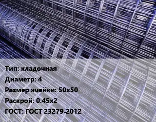 Сетка кладочная d=4 Ячейка: 50х50 Раскрой: 0.45х2 ГОСТ: ГОСТ 23279-2012